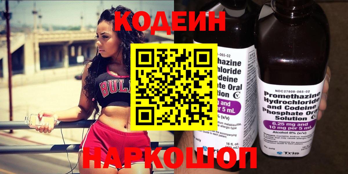 Codein Purple Drank  Вход с VPN  Кодеиновый сироп Lean напиток Lean (лин)  Тара 